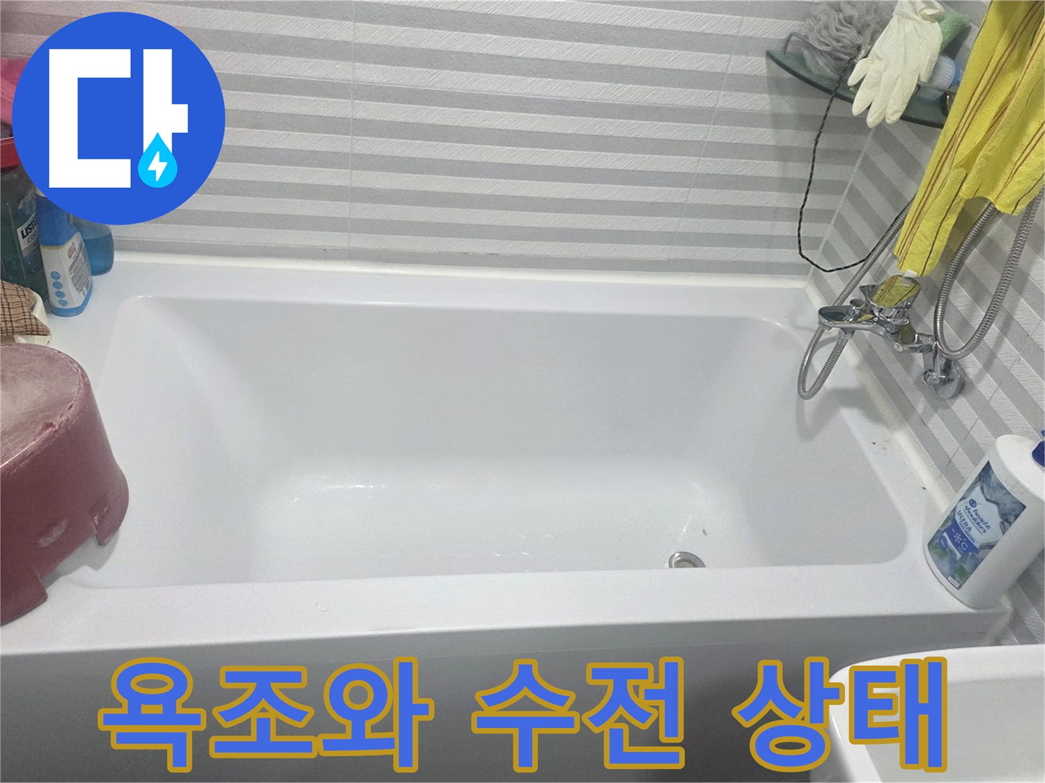 양천구 현장-욕조 주변의 물샘 흔적을 찾기 위한 점검 사진