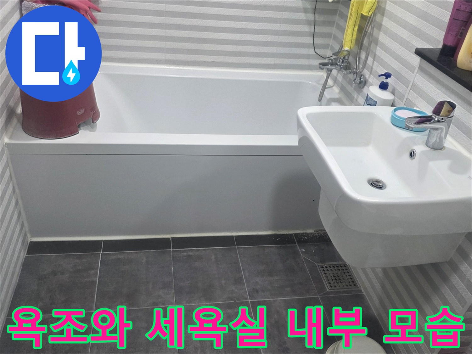 욕실 내부에 설치된 욕조와 세면대의 전체적인 배치 상태입니다.