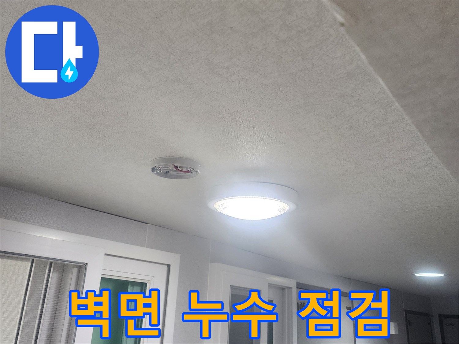 누수-점검을-위해-벽면과-천장-그리고-조명-주변을-정밀-점검하는-사진입니다