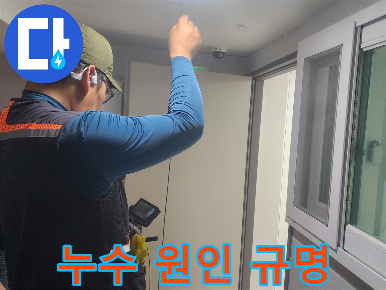 천장-배관-누수를-확인하기-위해-꼼꼼하게-작업하는-누수-전문가의-모습입니다.