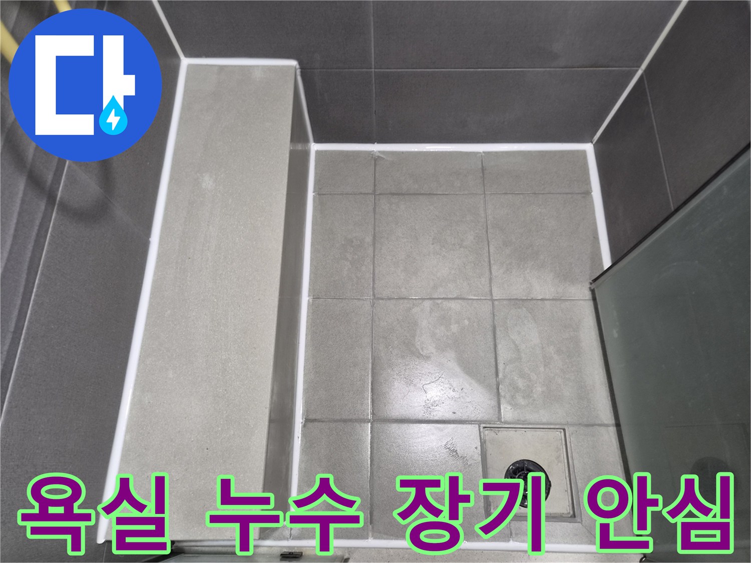 강동구-욕실-누수-방지를-위한-최고급-실리콘-코킹-작업-완료-모습으로-장기적인-안심을-제공합니다