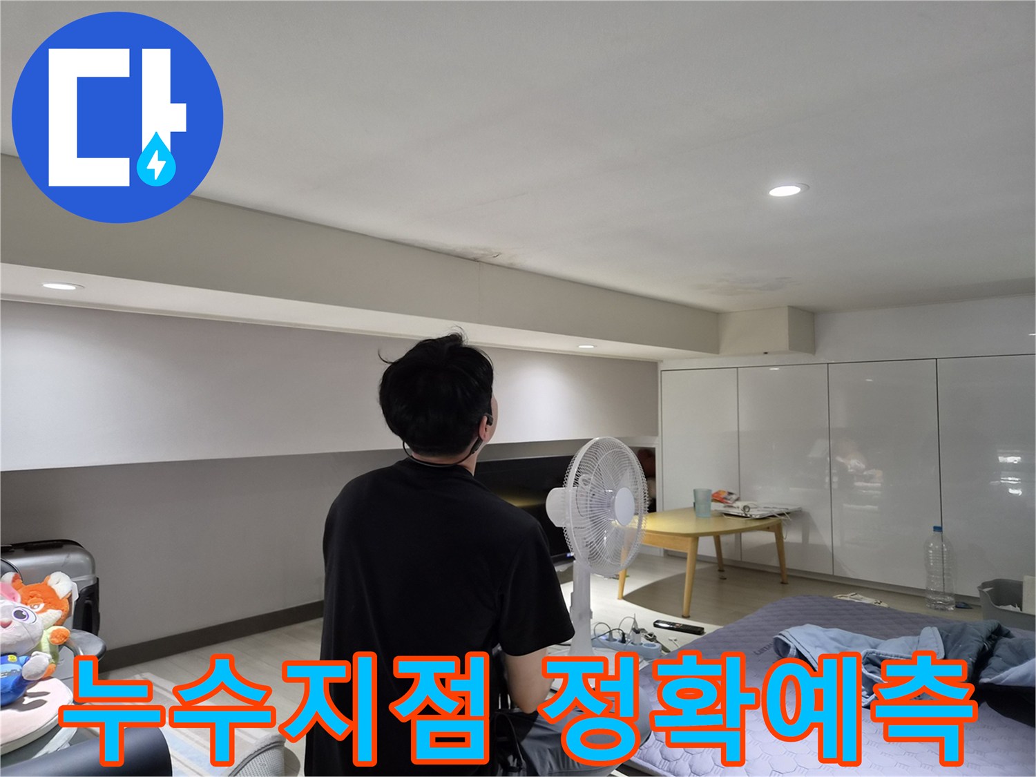 강동구 천호동 누수-엔지니어가-천장 얼룩을 바탕으로-누수 지점을-정확하게 예측하는 장면