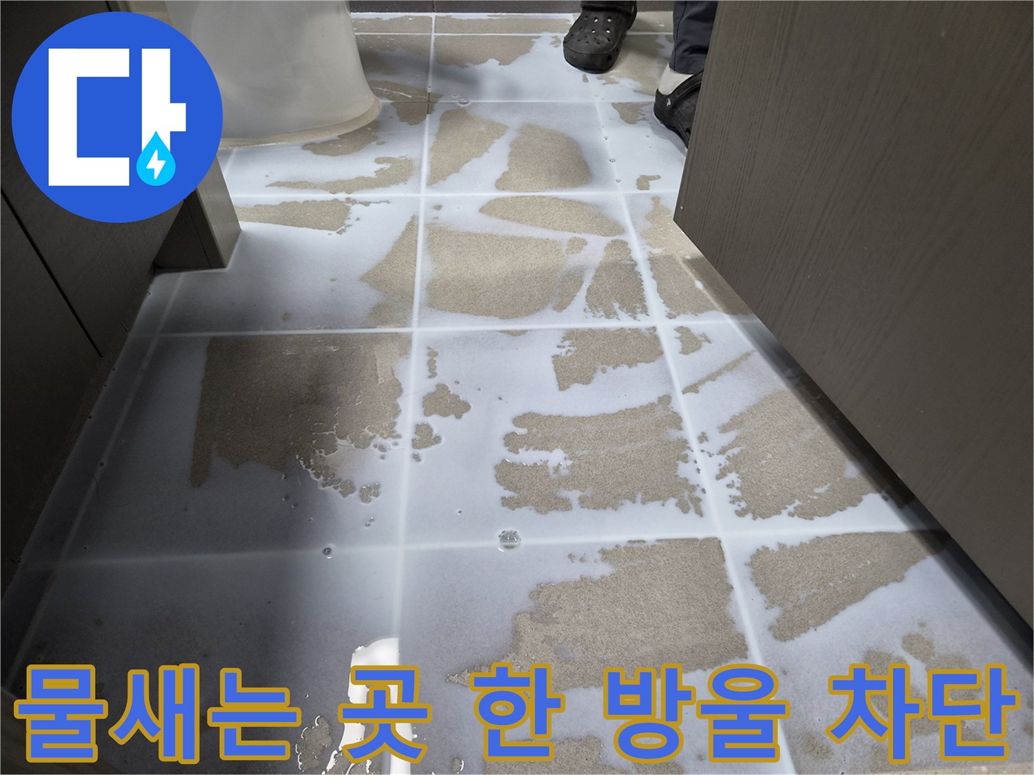 강동구-천호동-누수-현장에-침투방수액을-도포하여-물새는-곳을-한-방울도-허용하지-않고-완벽-차단하는-작업