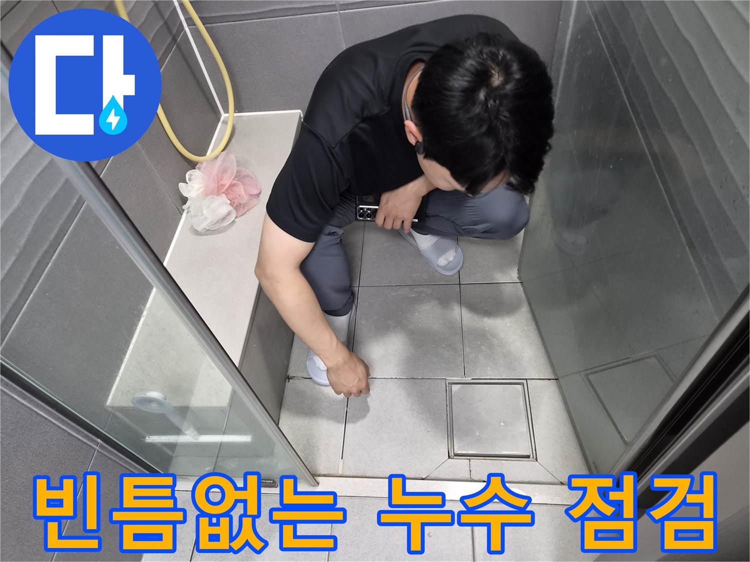 강동구 천호동 샤워실에서-전문가가 전체 공간을 아우르며-빈틈없이 누수 원인을 점검하는 모습