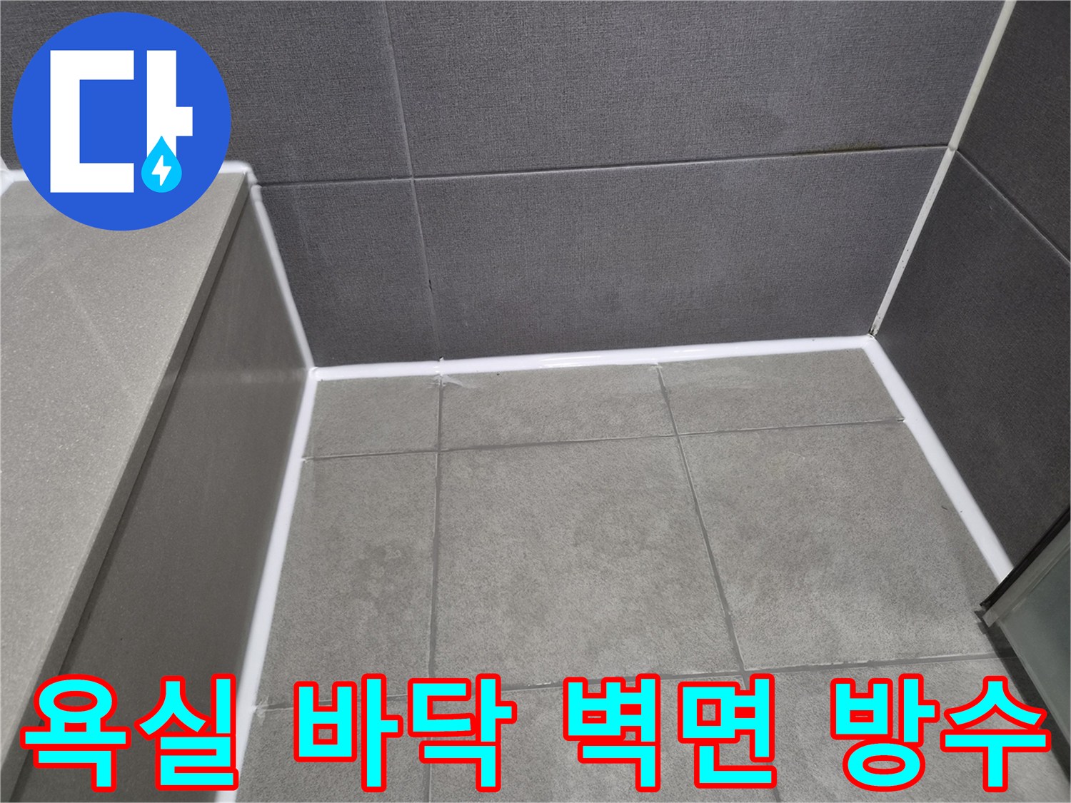 강동구-천호동-샤워실-바닥과-벽면-이음새에-새롭게-시공된-방수-실리콘으로-누수-완벽-차단