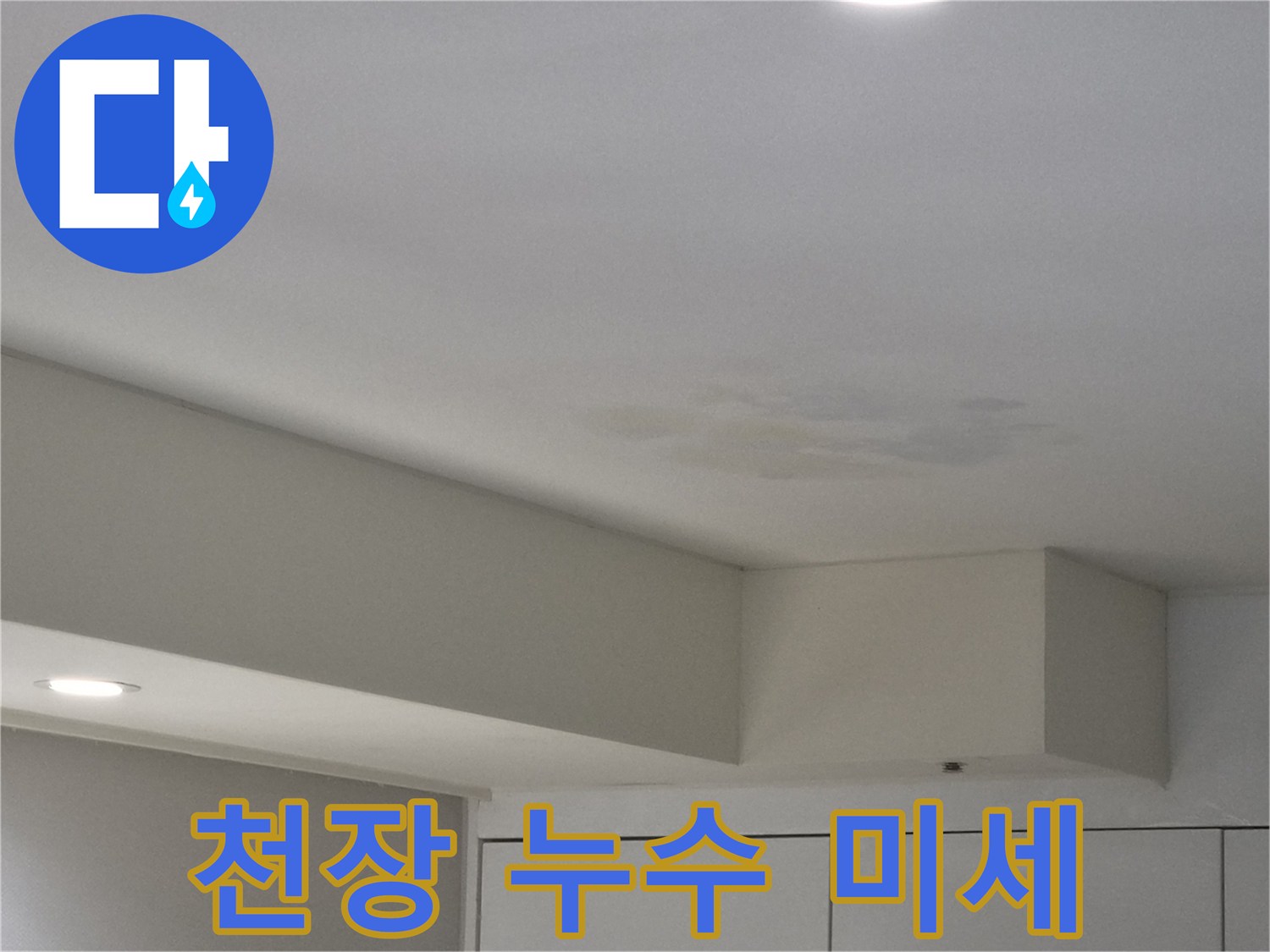 강동구-천호동-천장-누수-초기-흔적-사진-더-큰-피해-예방