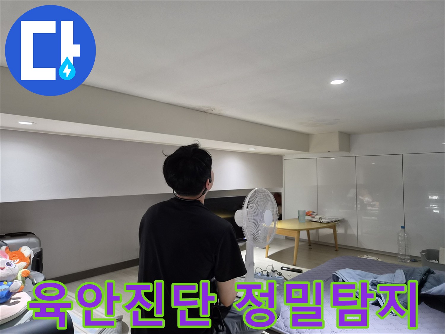 누수 엔지니어가-강동구 천호동 현장에서-천장 누수 흔적을-세밀하게 관찰하며-숨겨진 단서를 찾는 모습