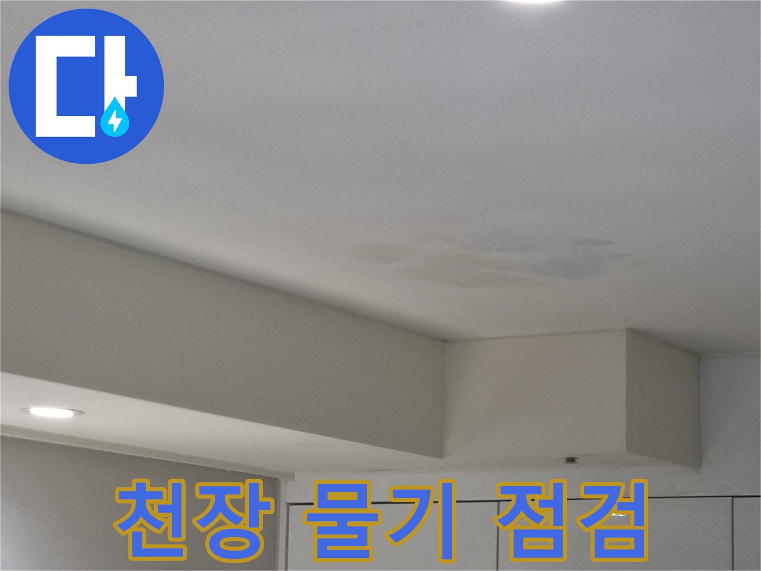 강동구-천호동-천장-누수-현장에서-물기-흔적을-세심하게-점검하는-사진