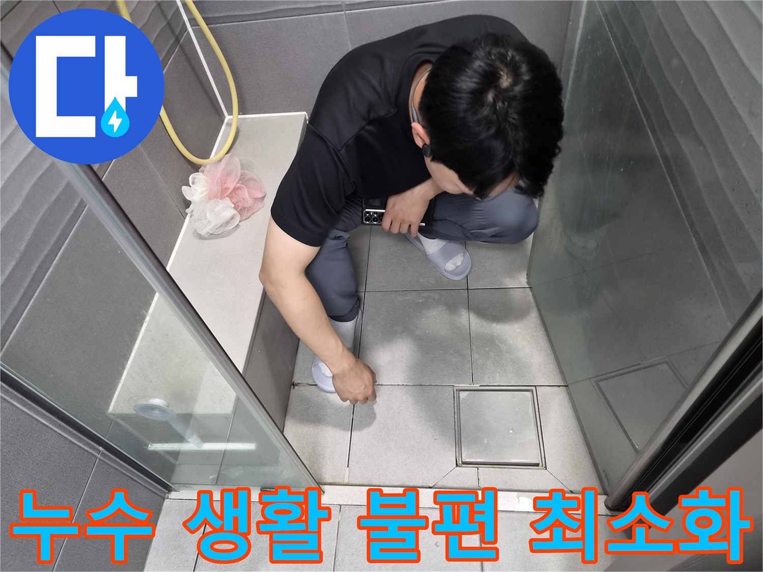 강동구 천호동 화장실 누수 현장에서-생활 불편 최소화를 위해-신속하고 정확하게 점검하는 모습