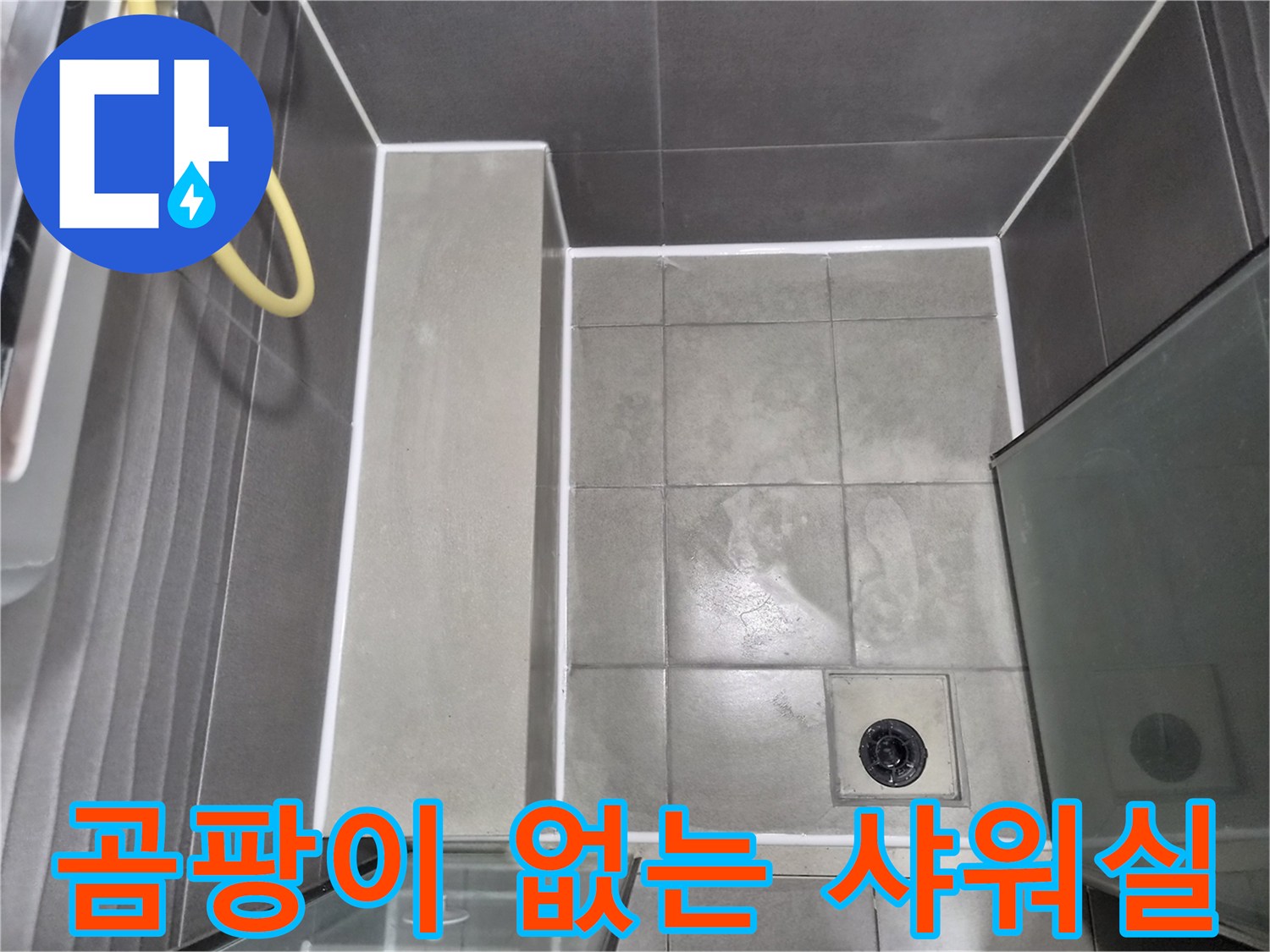 깔끔하게-마감된-샤워실-바닥과-벽면의-모습으로-습기-차단과-곰팡이-방지에-효과적인-방수-시공이-완료되어-쾌적한-환경을-제공합니다