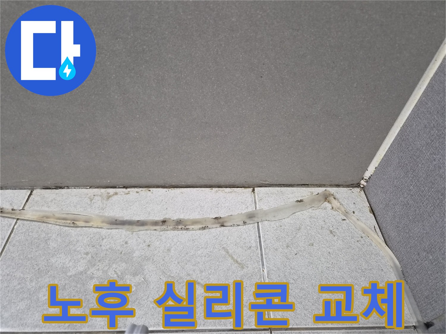 벽과-바닥-타일-경계의-들뜬-실리콘을-교체하여-누수를-완벽하게-차단하기-전-모습입니다.