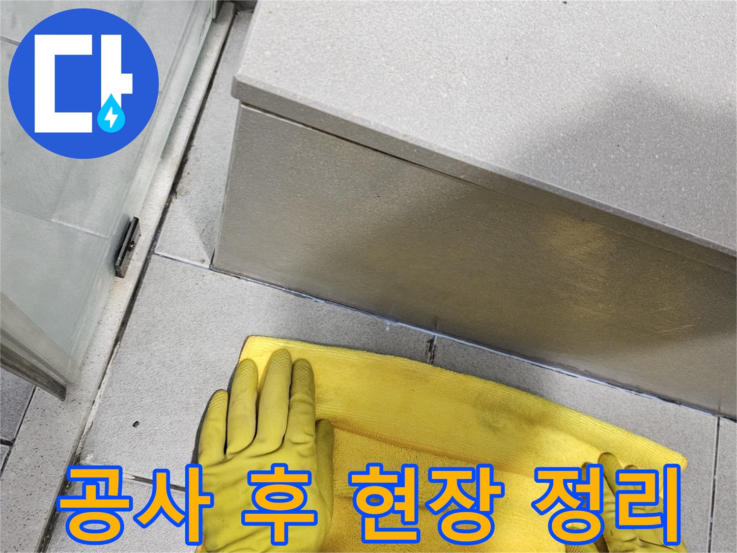 누수-공사-완료-후-엔지니어가-욕실-바닥을-닦아내며-최종-건조-상태를-점검하는-모습