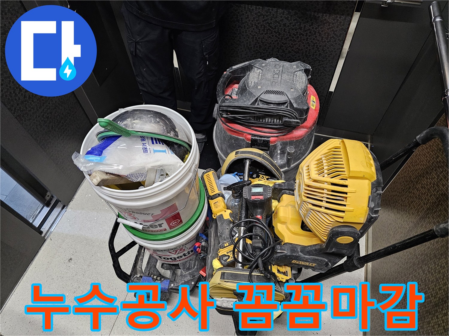 누수-공사-후-깔끔하고-꼼꼼하게-마감-처리하기-위해-사용되는-전문-장비들입니다.