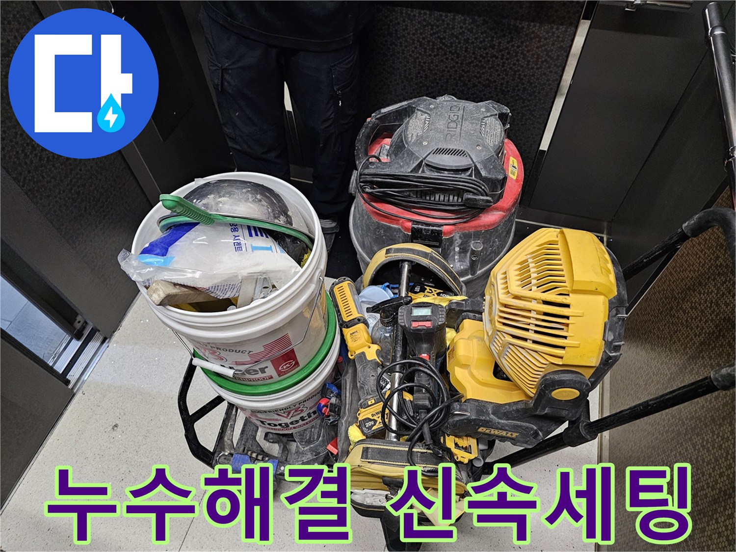 누수-문제를-빠르게-해결하기-위해-신속하게-세팅된-전문-장비들입니다.