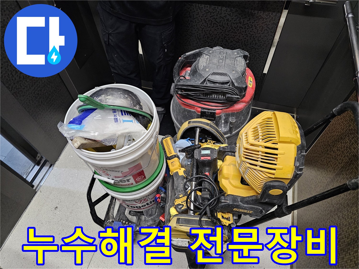 누수-문제를-신속하고-완벽하게-해결하기-위해-준비된-전문-장비들입니다.