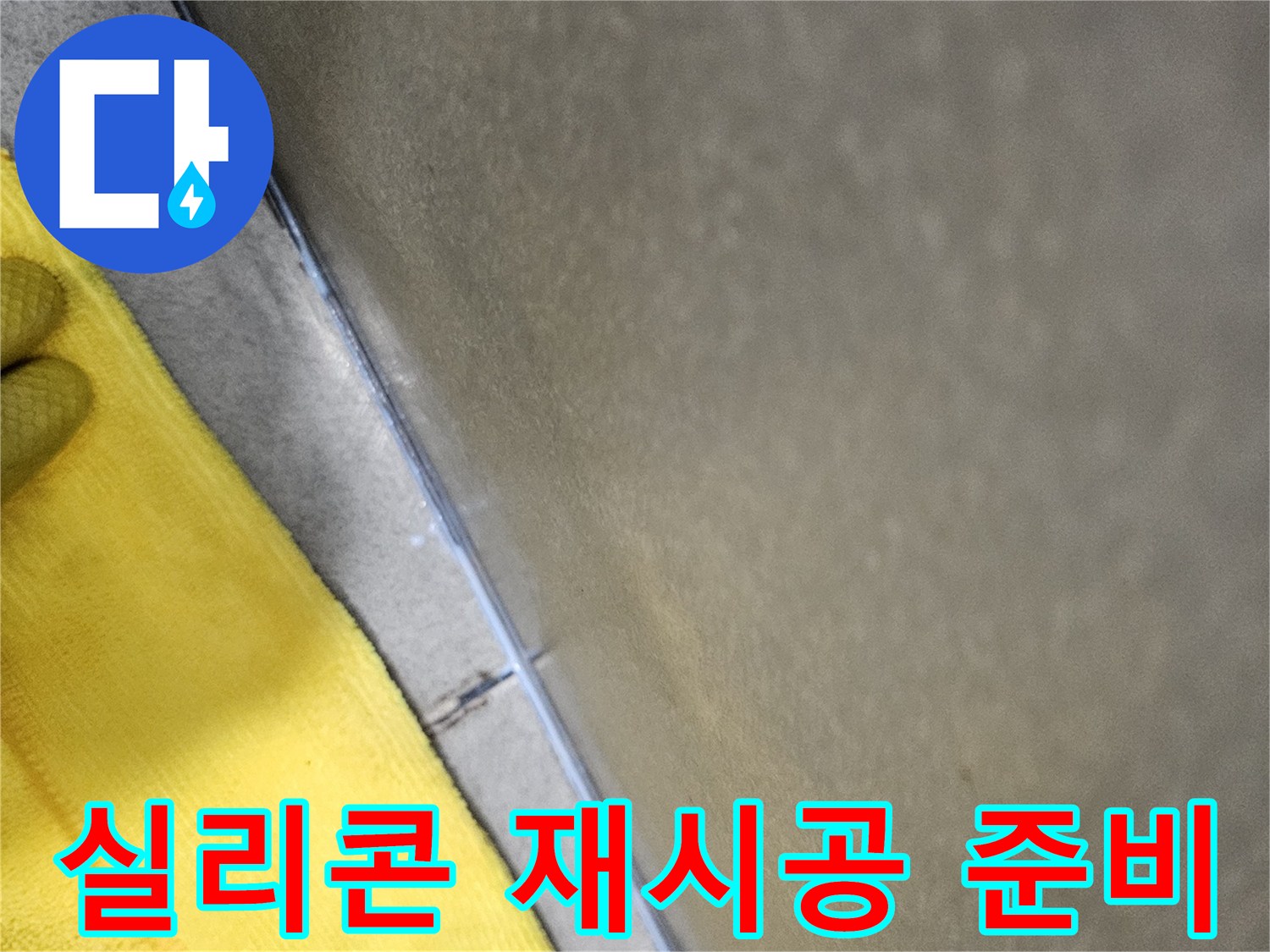 누수-방지를-위해-욕실-코너부의-낡은-실리콘을-제거하고-새로운-실리콘-재시공을-준비하는-작업