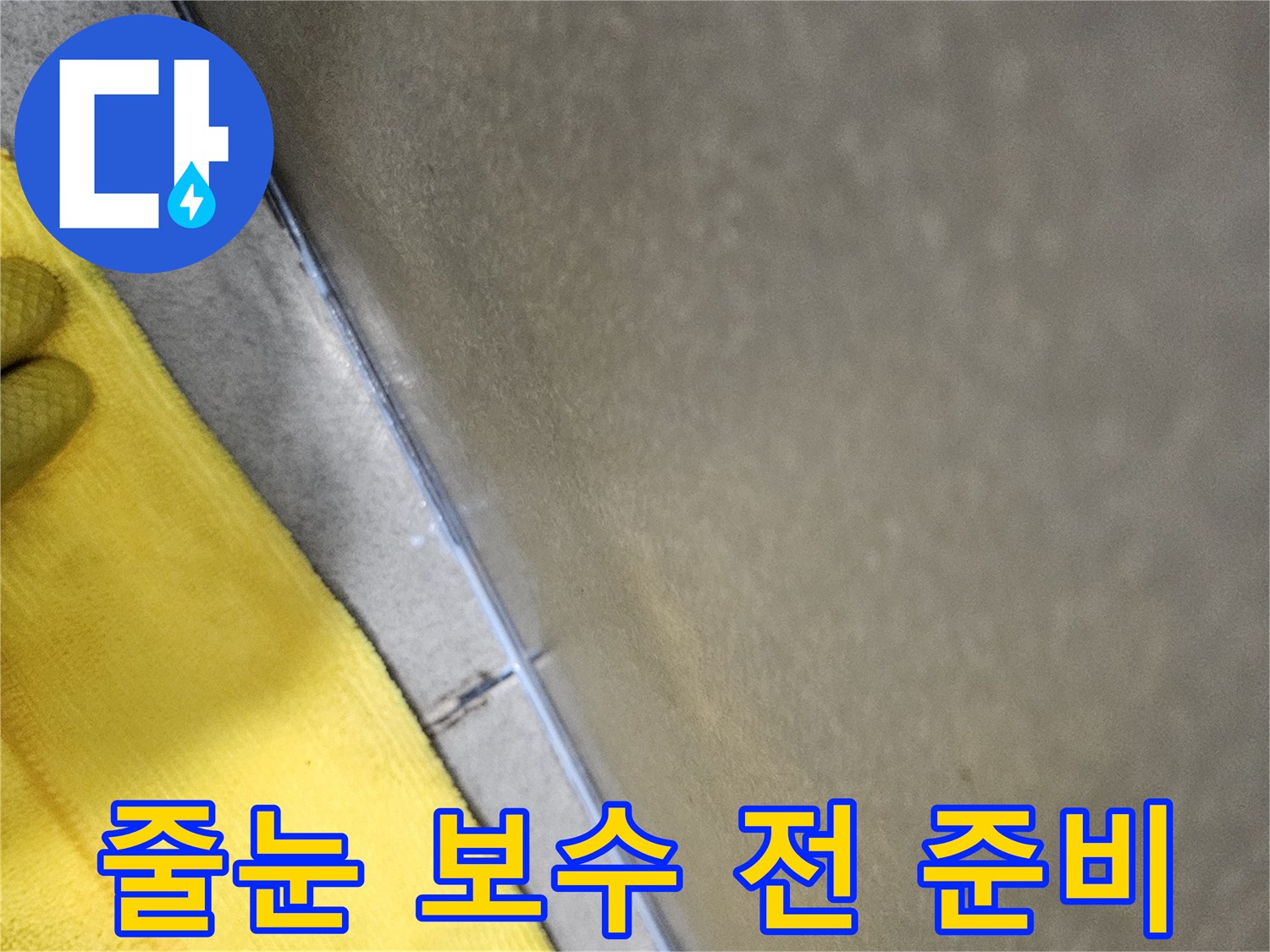 누수-방지를-위해-타일-사이-줄눈-보수-작업-전-기존-줄눈을-제거하고-표면을-정리하는-과정