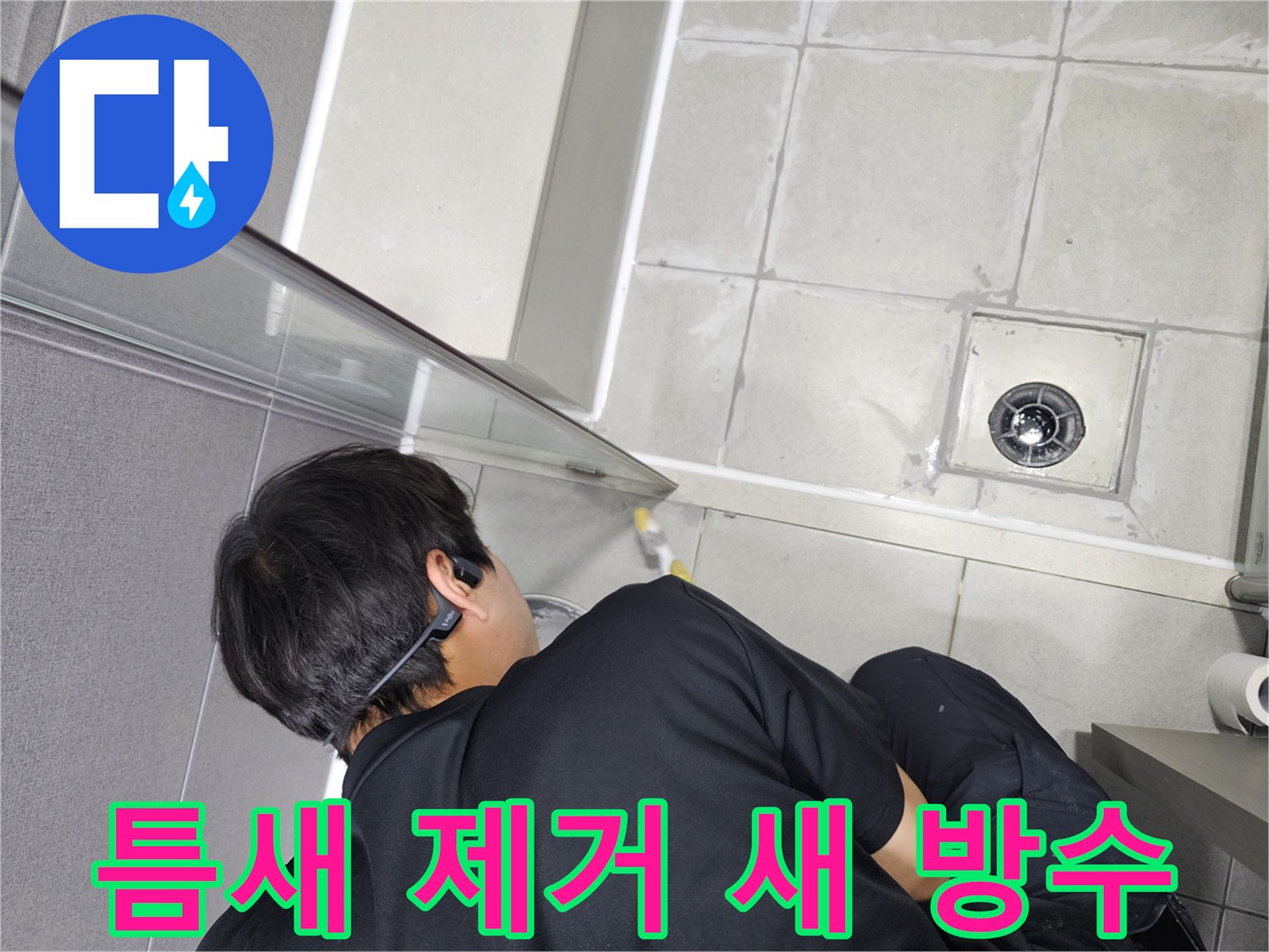 누수-엔지니어가-오래된-욕실-틈새를-제거하고-새로운-방수층을-만들어-누수를-해결하는-모습