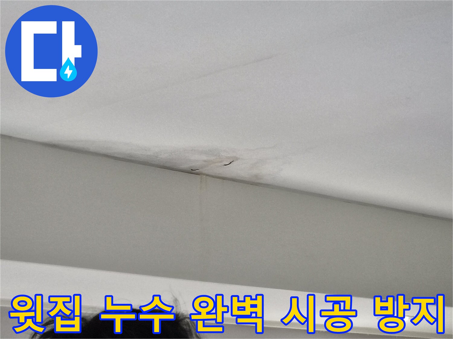 누수-엔지니어가-탐지-중-발견한-천장-물샘-시작점-근처-모습