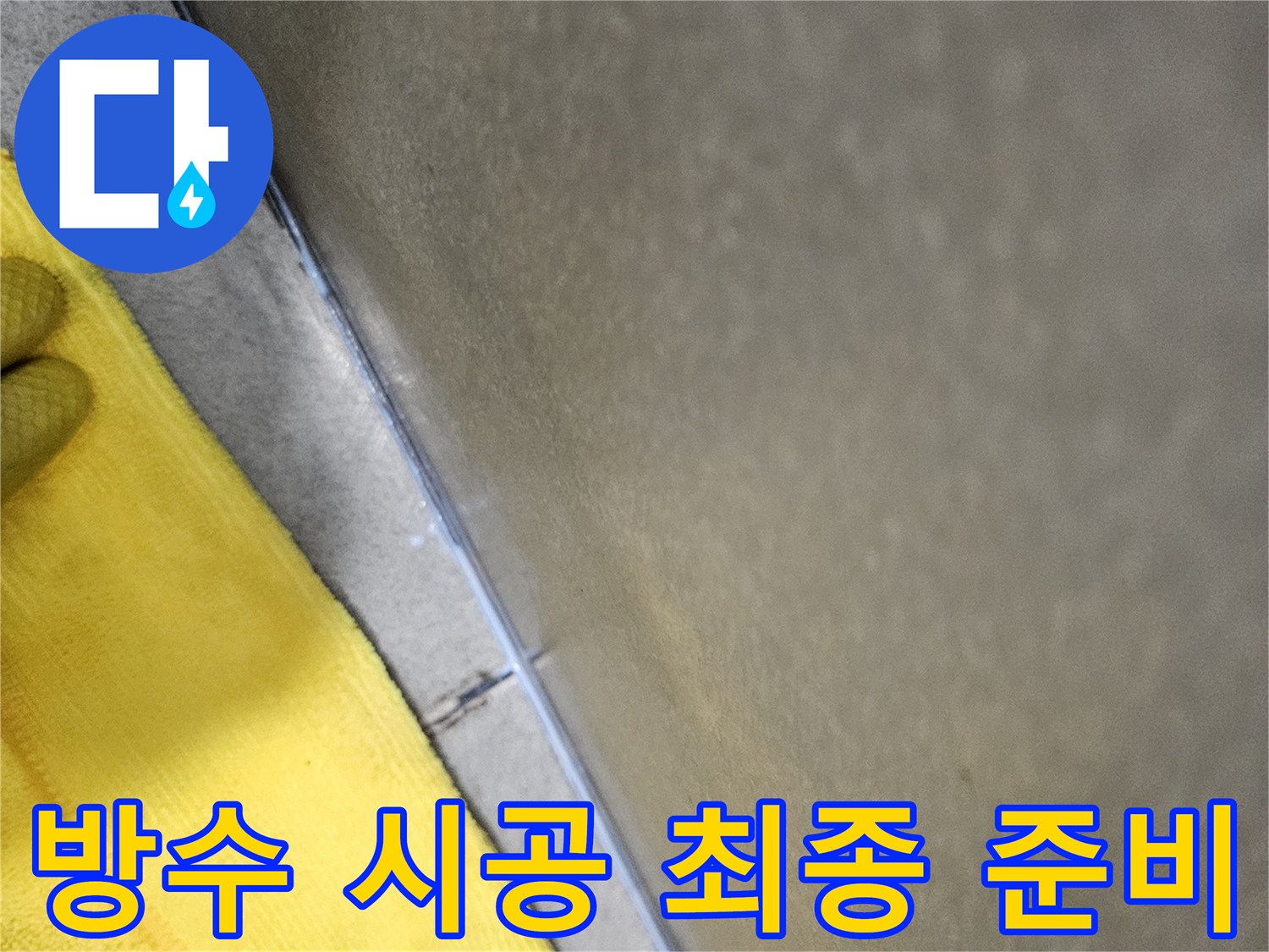 누수-재발-방지를-위해-욕실-코너부의-새로운-방수층-시공을-위한-모든-준비를-마치고-최종-점검하는-모습