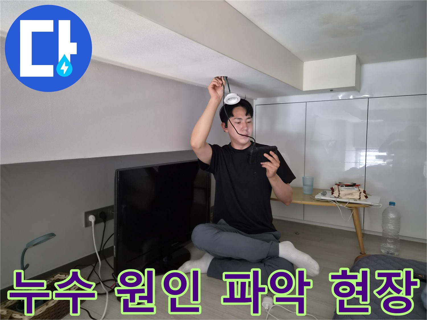 누수 전문 엔지니어가-천장 누수의-근본적인 원인을-파악하는 모습입니다