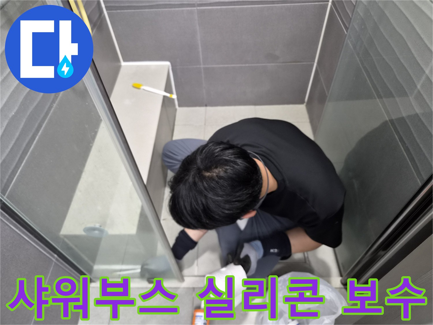 누수-전문가가-강동구-욕실-샤워부스-틈새에-방수-실리콘을-정교하게-재시공하여-누수를-보수하고-있는-모습입니다