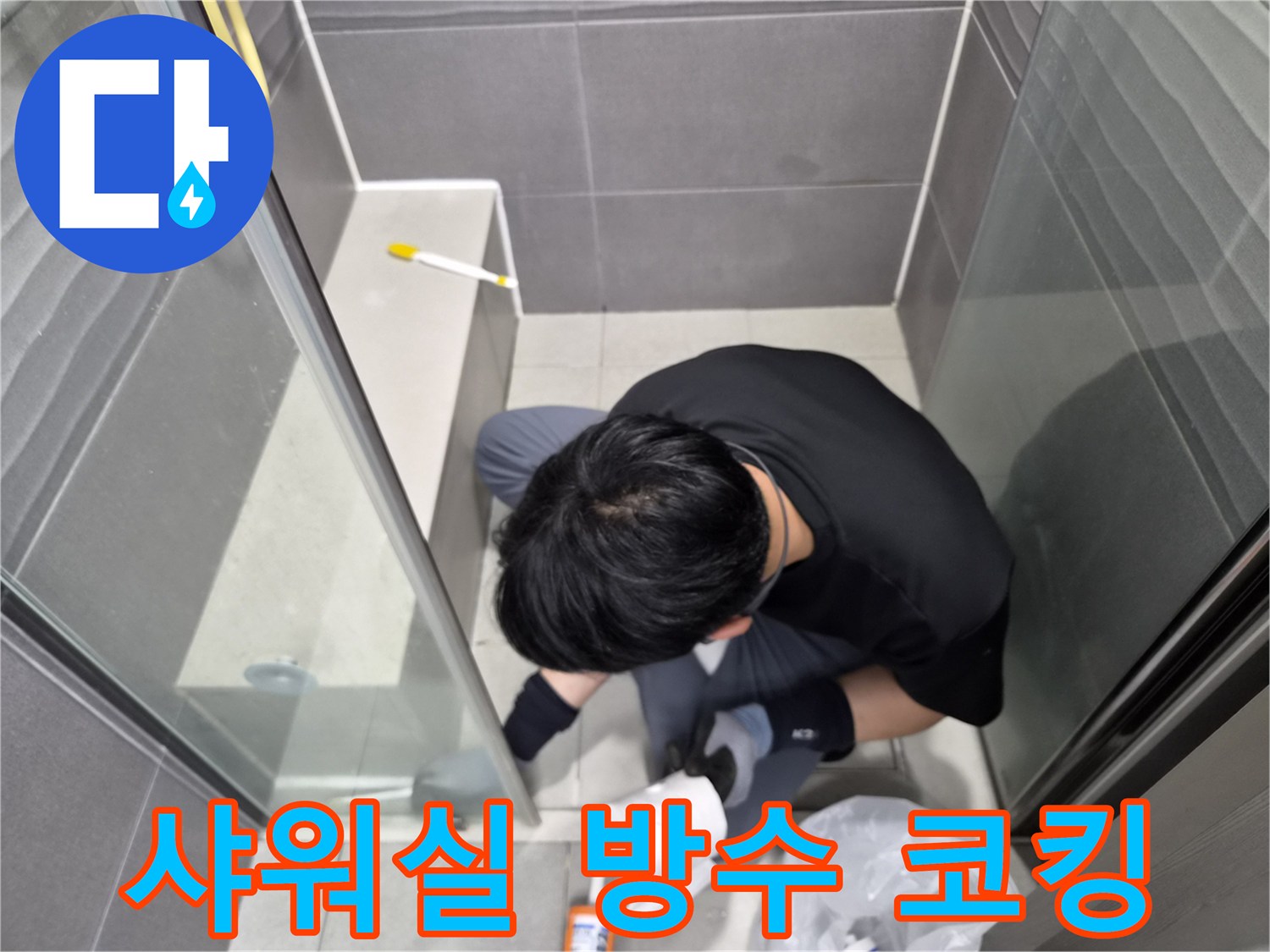 누수-전문가가-강동구-천호동-욕실-샤워실-틈새에-방수-실리콘을-정교하게-코킹하여-누수를-보수하고-있는-모습입니다