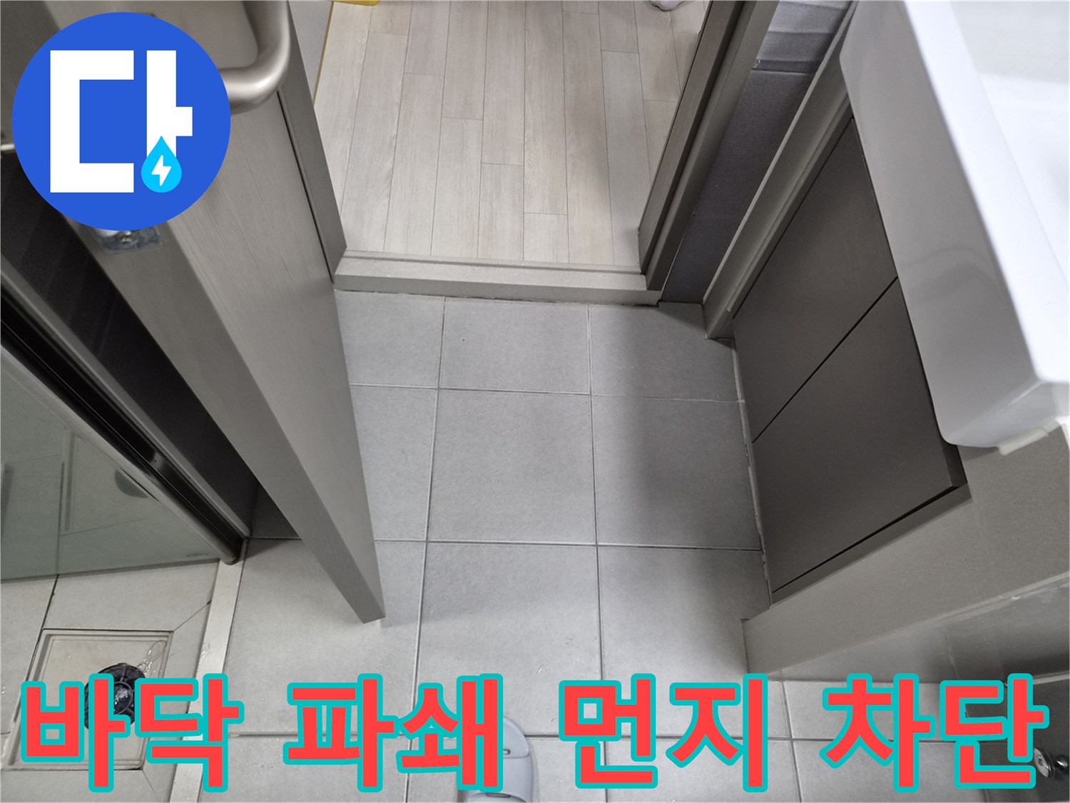 누수-전문가가-강동구-천호동-이안-강동-컴홈스테이-1차-현장에서-현관-바닥-파쇄-전-먼지-차단을-위한-보양-작업을-하는-모습