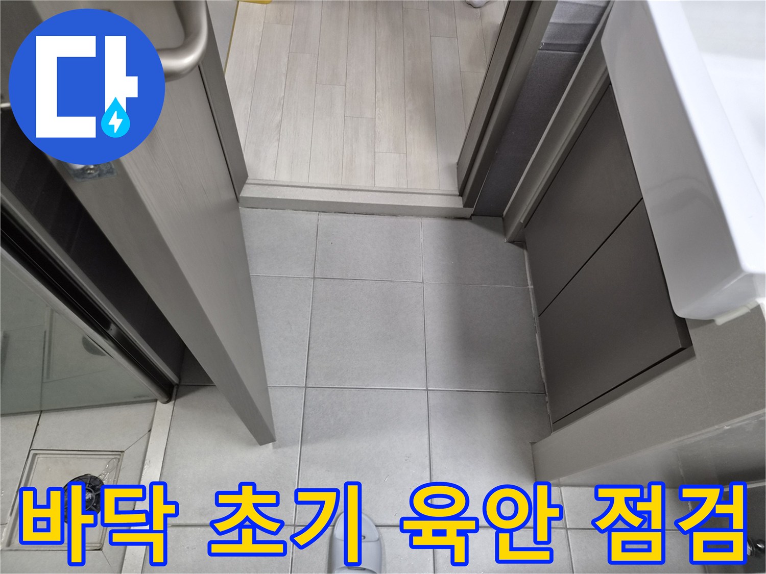 누수-전문가가-강동구-천호동-이안-강동-컴홈스테이-1차-현장에서-현관-바닥의-누수-징후를-육안으로-정밀하게-관찰하는-모습