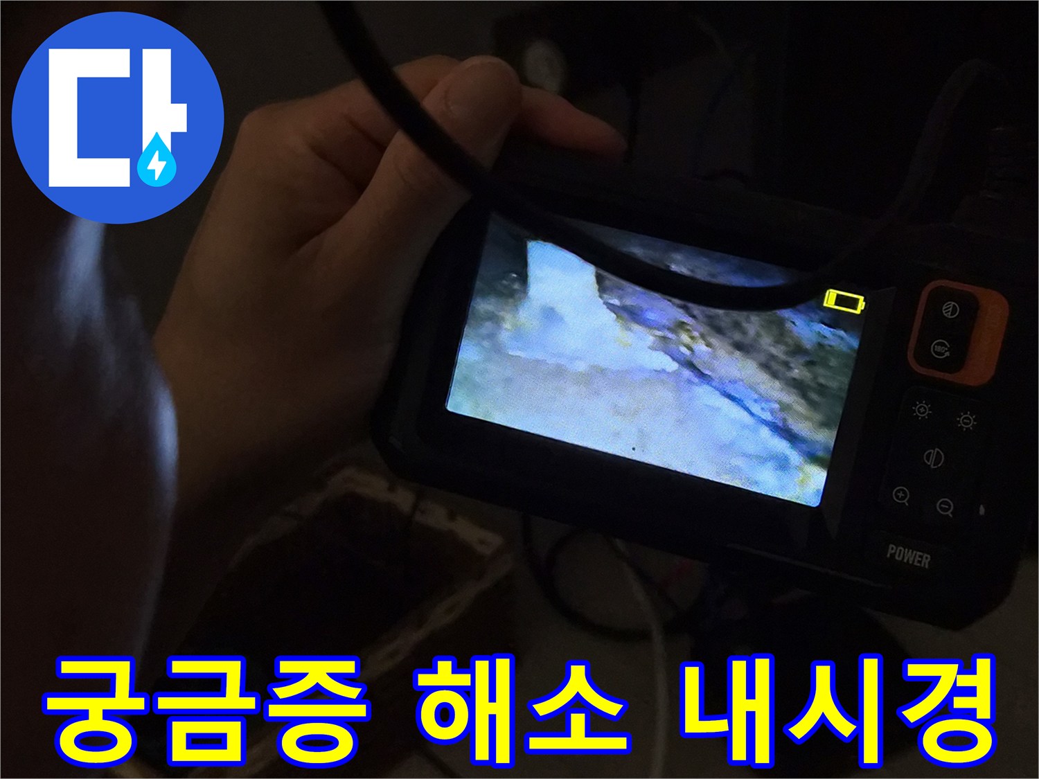 누수-전문가가-내시경-카메라로-배관-내부를-확인하며-고객님의-궁금증을-해소하는-모습