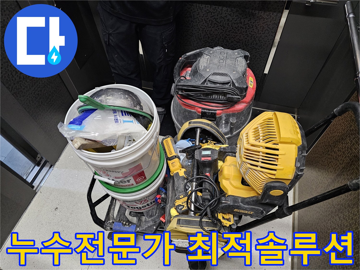 누수-전문가가-최적의-솔루션을-제공하기-위해-사용하는-다양한-전문-장비들입니다.