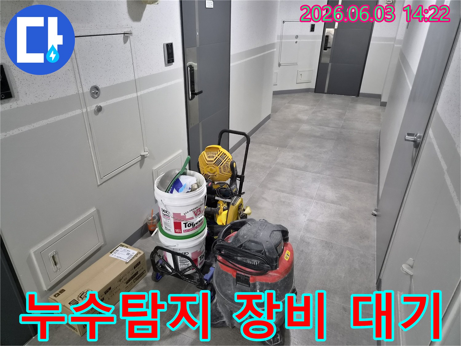 누수-현장에-도착한-전문-탐지-장비들이-작업-준비를-마치고-대기-중인-모습