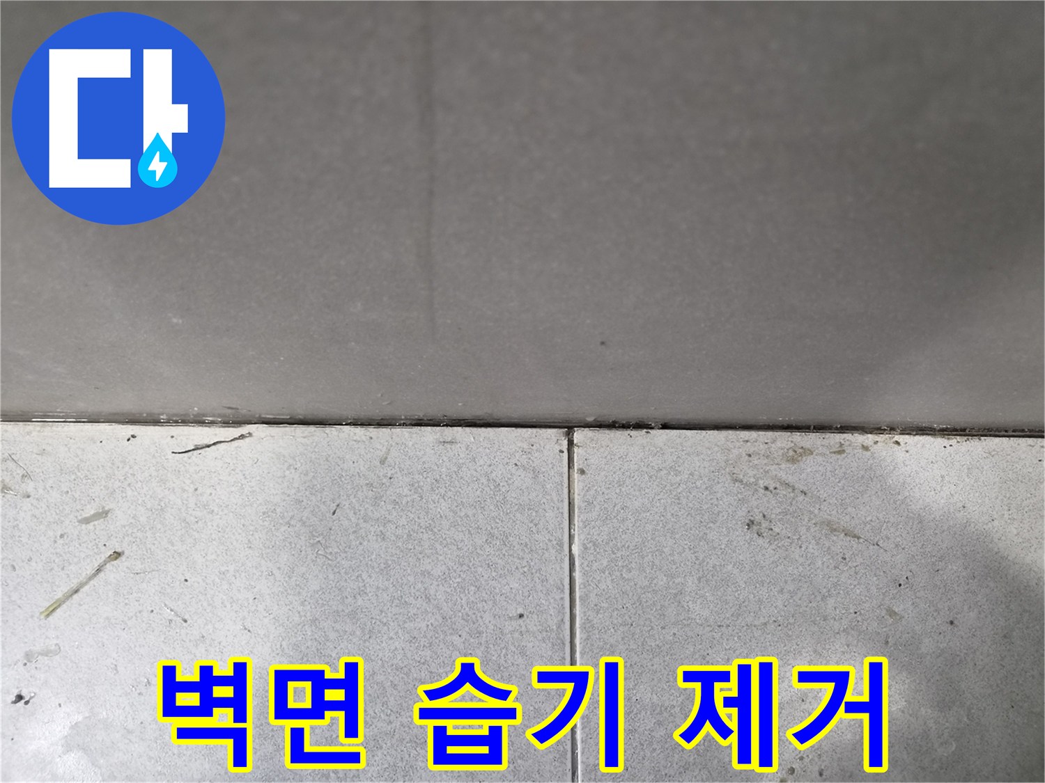 누수-현장에서-발견된-바닥과-벽면-경계의-습기-흔적을-제거하는-과정을-보여주는-사진입니다