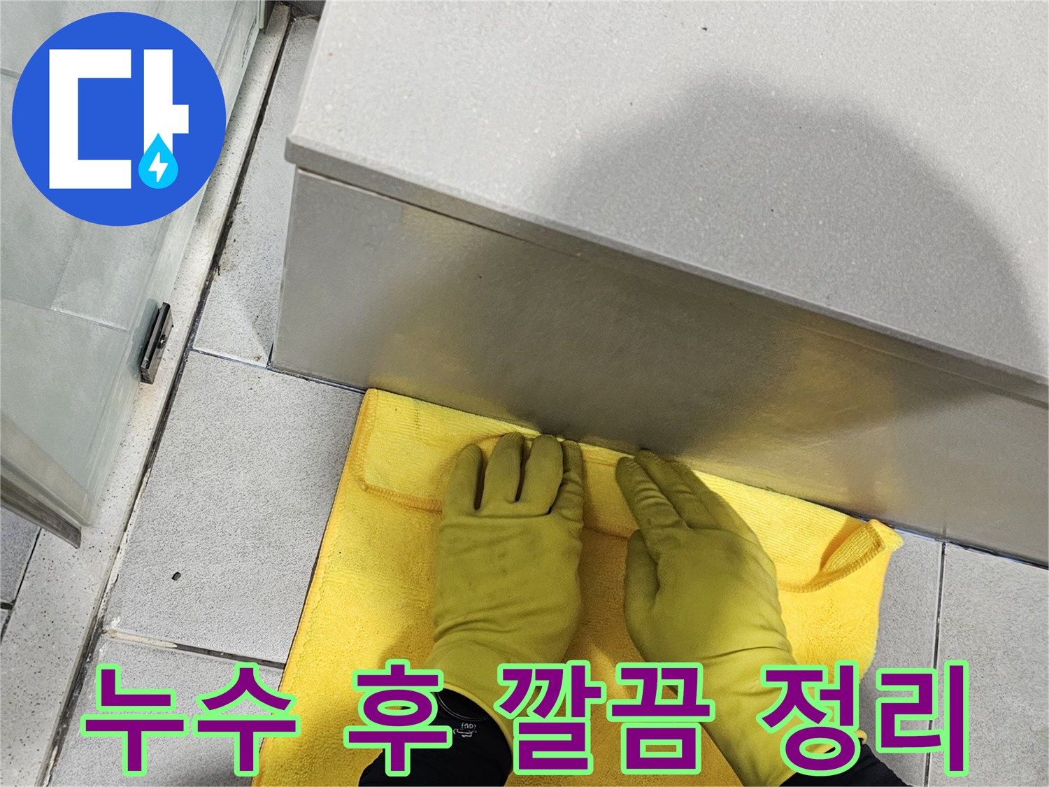 누수 현장의-마지막 단계인-깨끗한 정리 작업은-고객님께 쾌적한 환경을-제공하기 위한-저희의 노력입니다