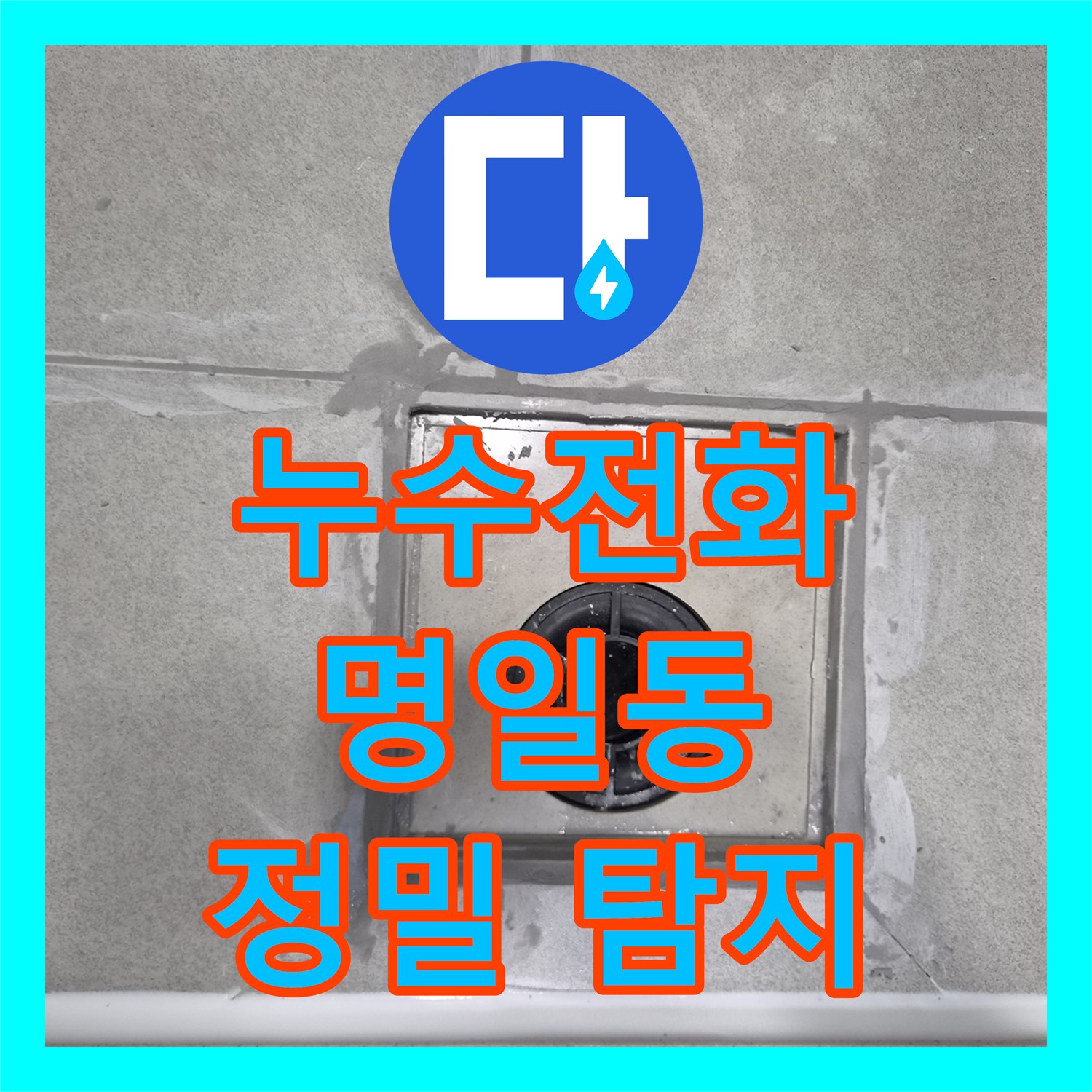 누수전화번호 문의 전화로 접수된 사무실 화장실 누수 문제를 해결하기 위한 탐지 및 공사 과정 서울 강동구 명일동