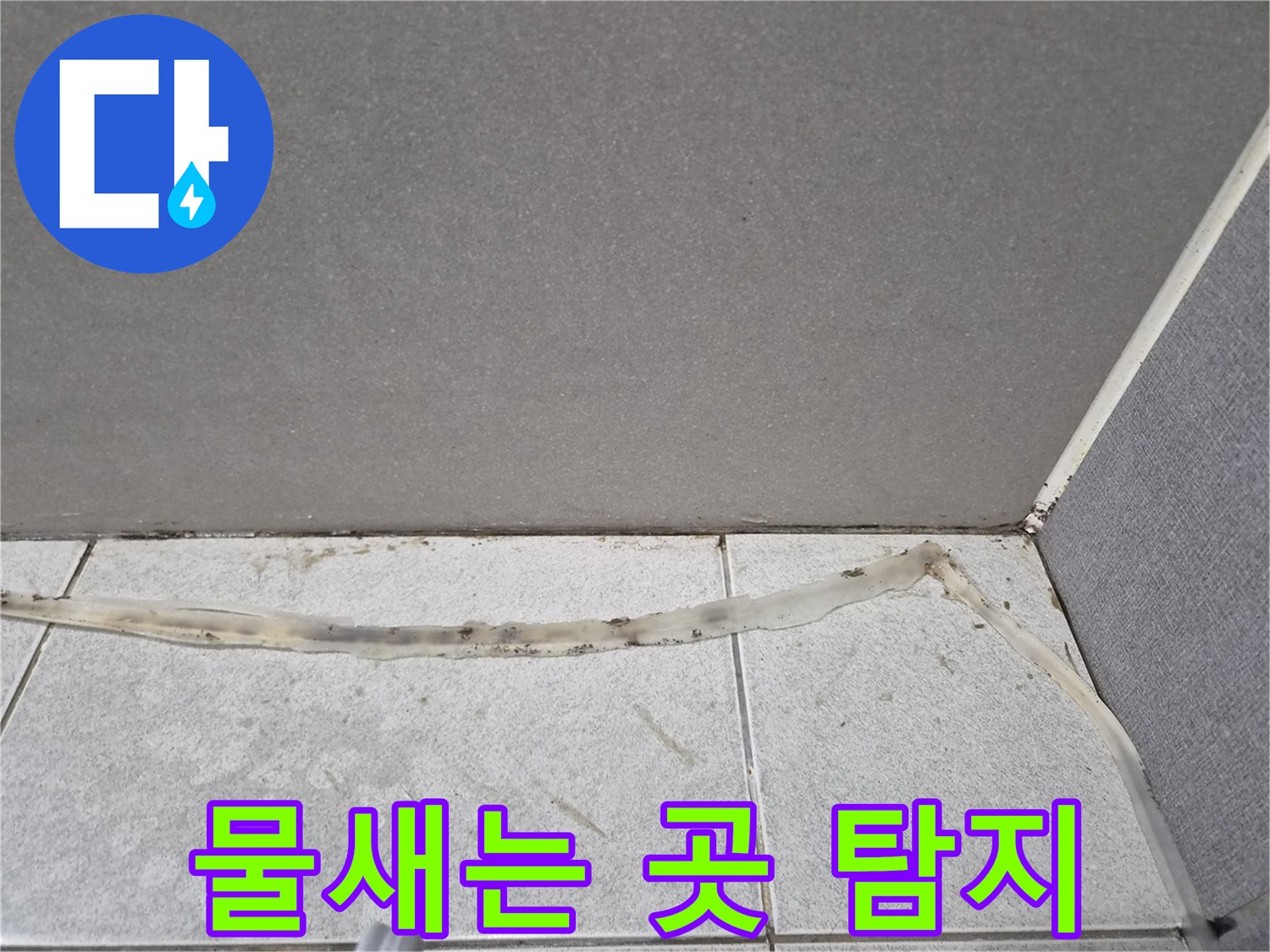 물새는-곳을-정밀-탐지하기-위해-촬영된-타일-틈새의-손상된-실리콘-모습입니다.