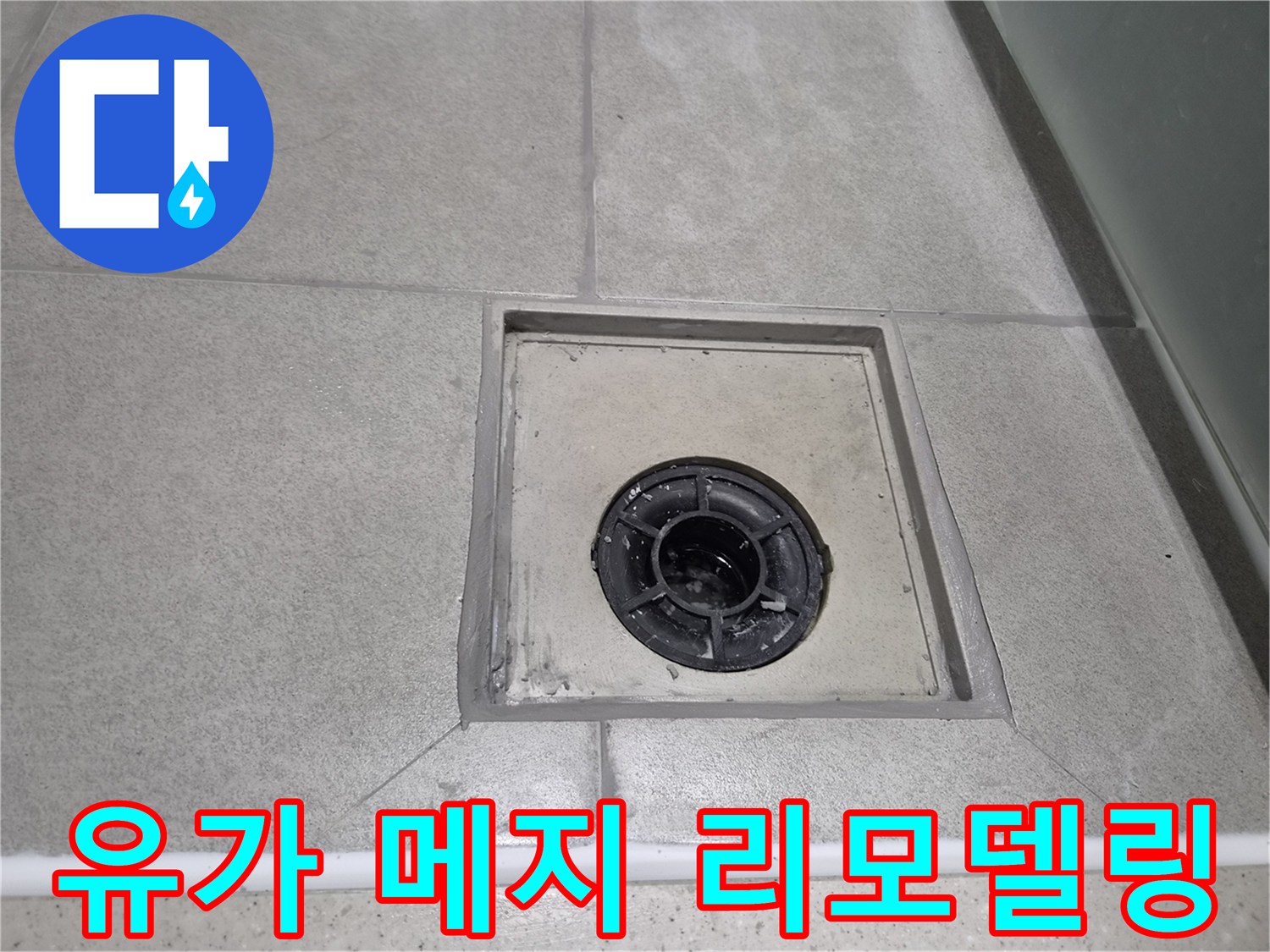 물이 새는 것을 막기 위해-전문가가 직접 시공한 유가 메지 보수-누수 걱정 없는 욕실 환경 조성