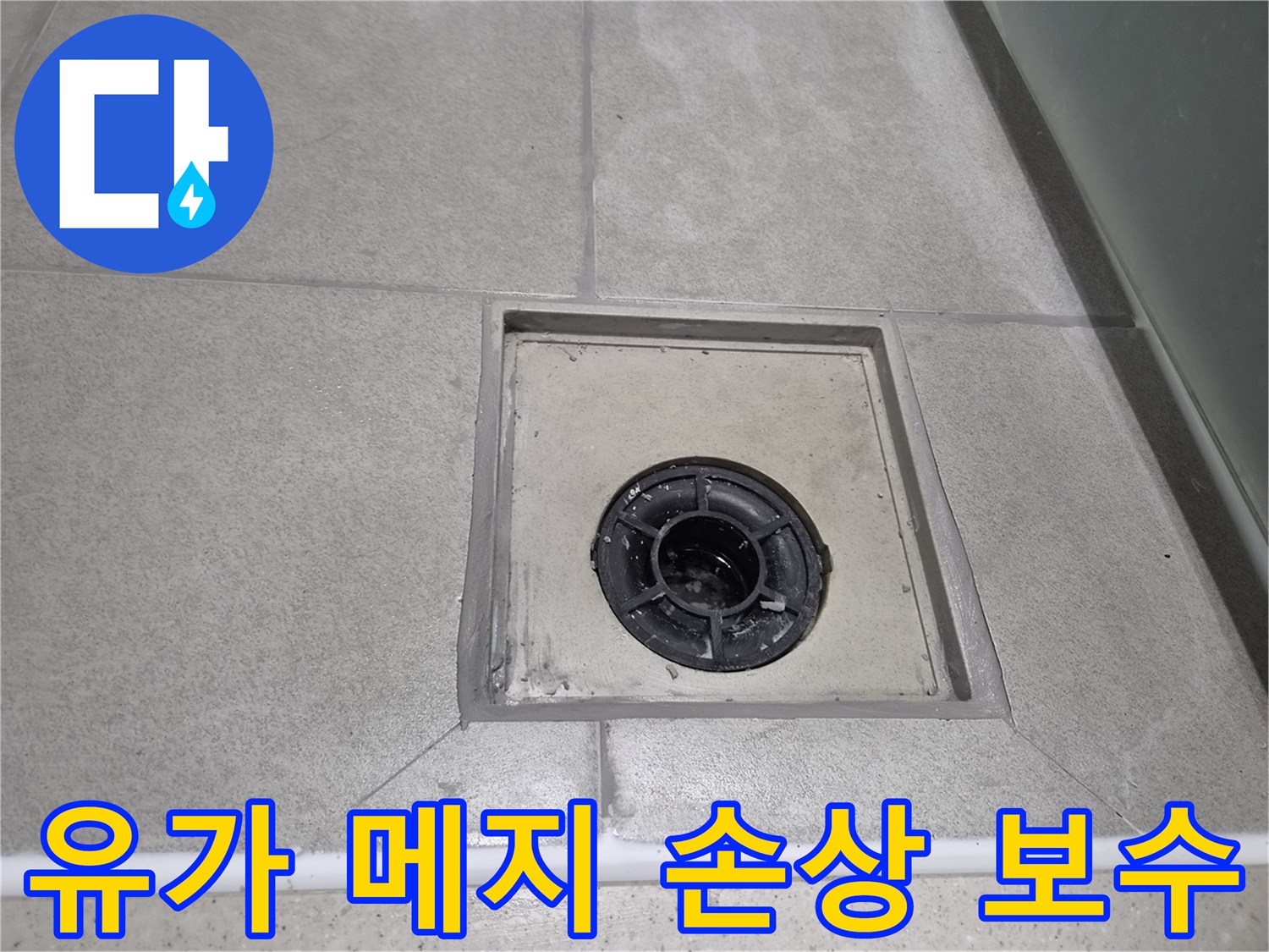 물이 새는 것을 막기 위해-전문가가 직접 시공한 유가 메지 손상 부위 보수-누수 걱정 없는 샤워실 환경 조성