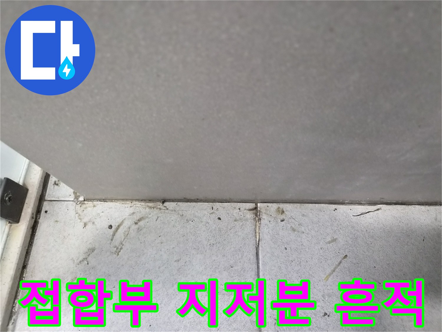 바닥-타일과-벽면-접합부에-남아있는-지저분한-오염-흔적