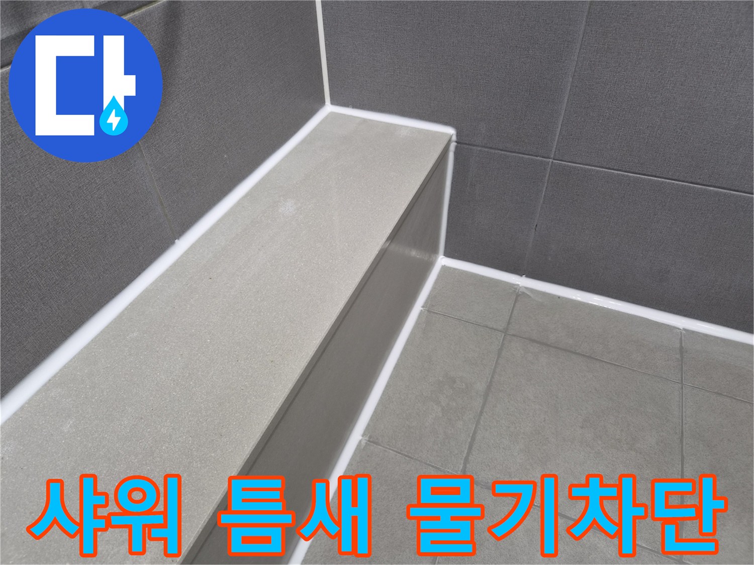 빌라 욕실 샤워 공간의-모든 틈새를-새로운 방수 실리콘으로-완벽하게 보강하여-물기를 차단한 현장
