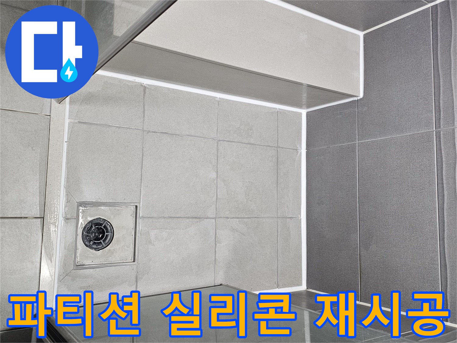 샤워-파티션-하단-누수-방지를-위해-꼼꼼하게-실리콘-재시공된-모습