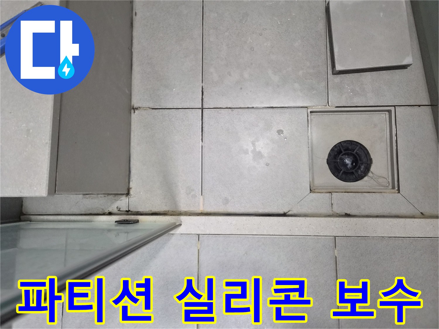 샤워 파티션 하단-실리콘의 노후화로 인한-물샘 현상을 확인하고-보수 작업을 준비하는 이미지