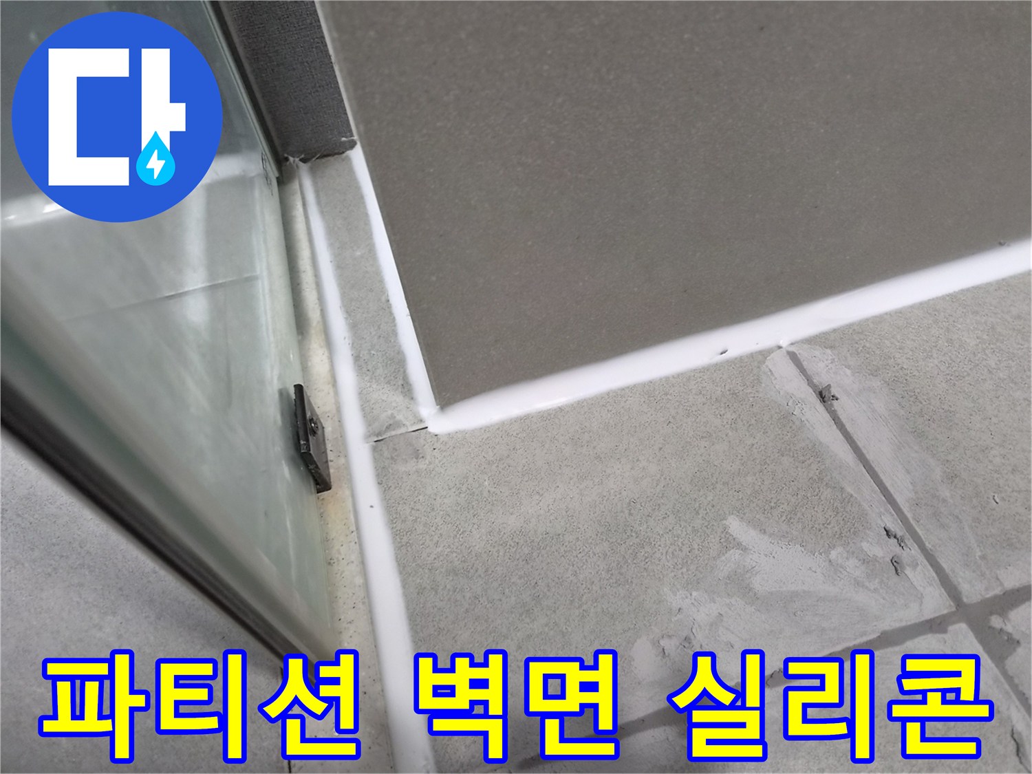 샤워실-유리-파티션과-벽면-경계의-노후된-실리콘을-제거하고-새로운-방수-실리콘으로-보수하여-누수를-방지하는-작업