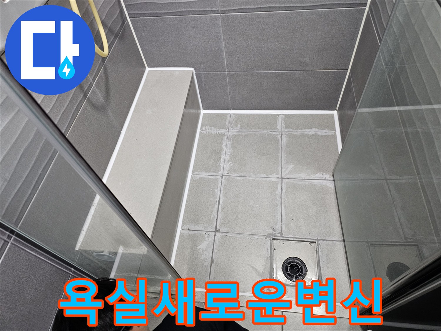 서울 강동구 주택 욕실이-전문가의 완벽한 방수 마감으로-누수 걱정 없이 새롭게 변신한 모습입니다.