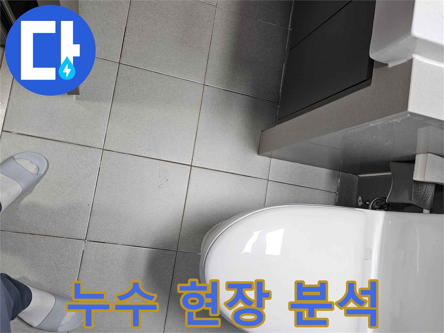 서울 강동구 천호동 누수 현장에서-정확한 탐지를 위해-바닥 타일과 변기 주변의-상태를 면밀히 분석하는 전문가
