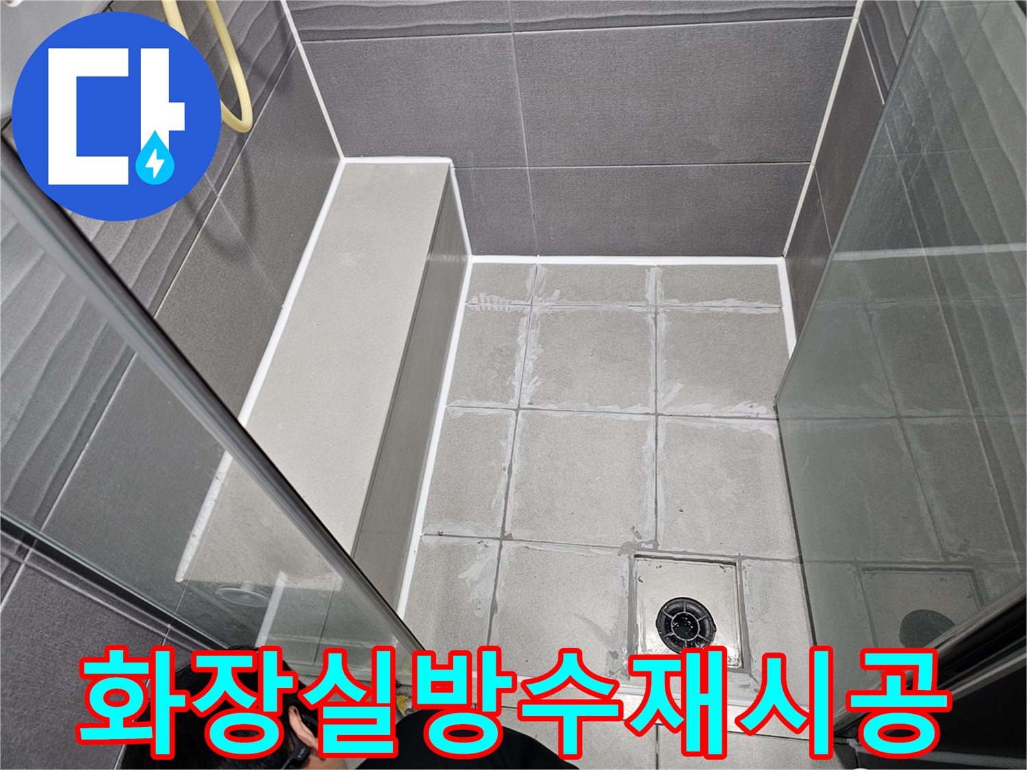 서울 강동구 천호동의 한 화장실에서-바닥 타일의 방수 기능을 회복시키기 위해-줄눈과 실리콘을 재시공하는 과정입니다.