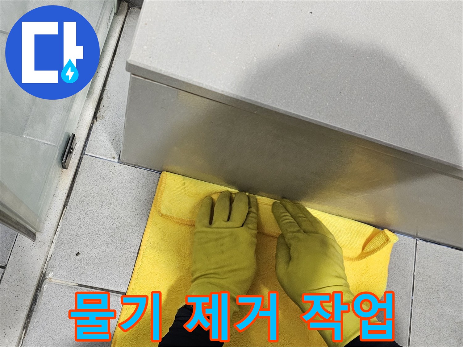 수리 후 남을 수 있는-미세한 물기나 먼지를-깨끗하게 제거하여-쾌적한 공간을 돌려드립니다