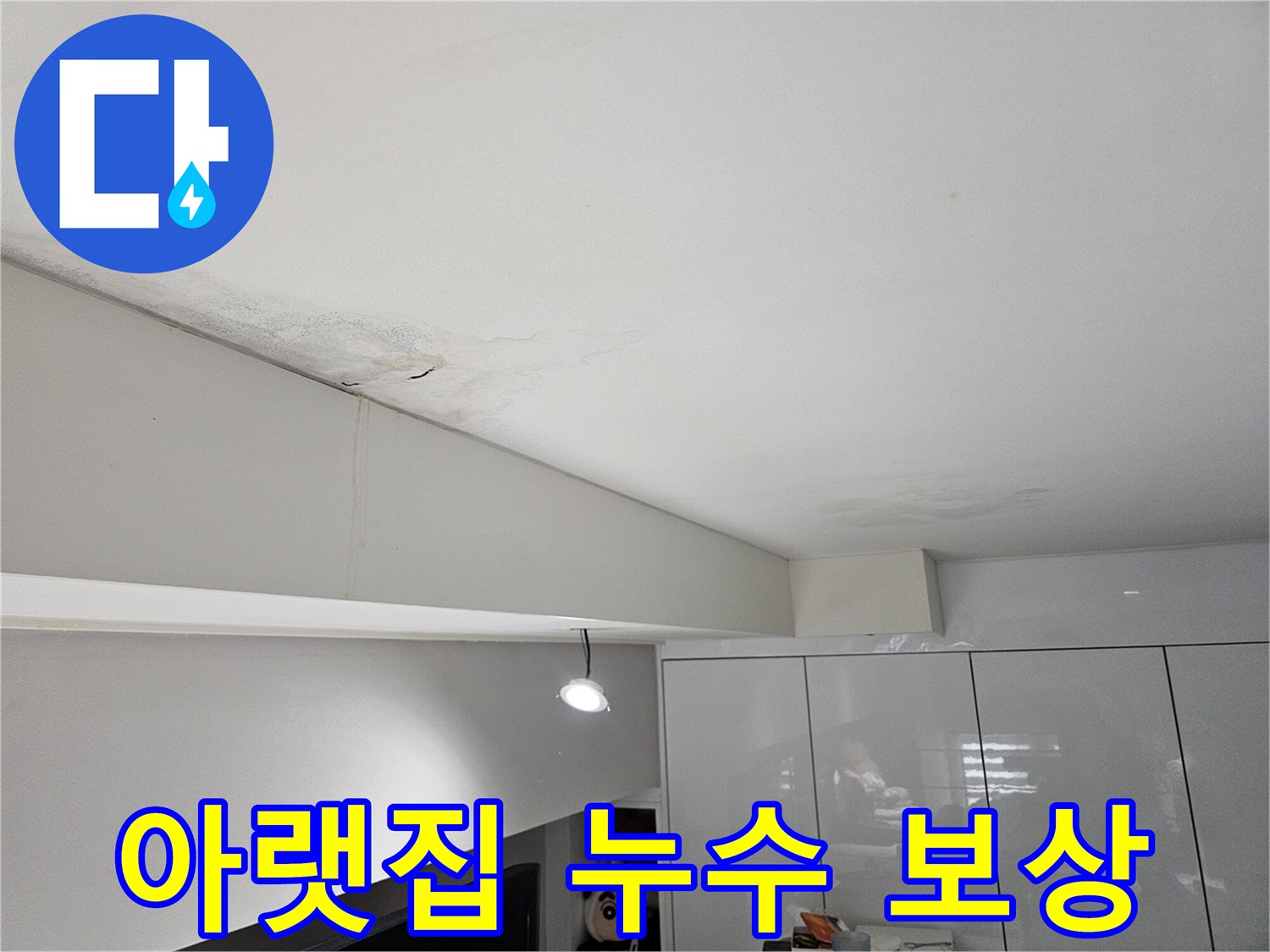 아랫집-천장에서-물이-새어-얼룩지고-벽면으로-흐르는-누수-피해-현장-사진입니다