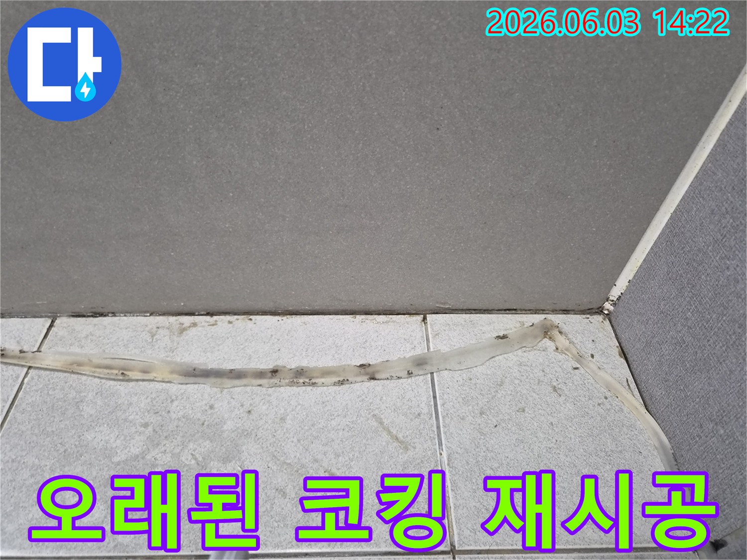 오래되어-손상된-코킹이-타일-경계면에-위치하여-누수-발생-가능성을-보여주는-현장-사진
