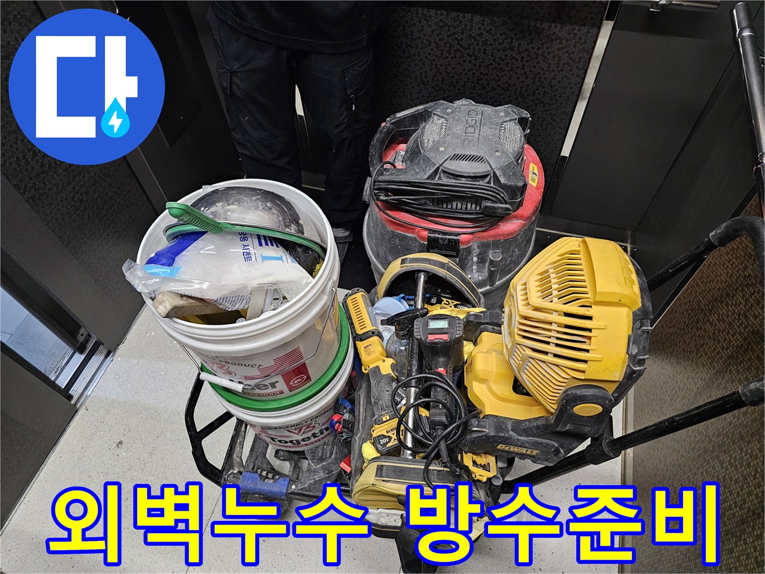 외부-벽면-누수-문제를-정밀하게-방수-시공하기-위해-준비된-전문-장비들입니다.